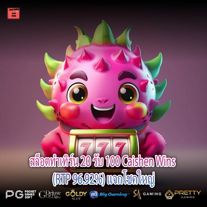 สล็อตทําเทิร์น 20 รับ 100 Caishen Wins (RTP 96.92%) แจกโชคใหญ่