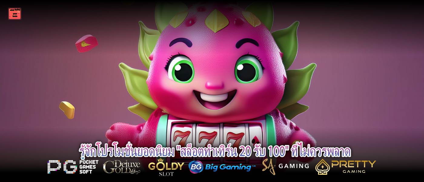 รู้จักโปรโมชั่นยอดนิยม "สล็อตทําเทิร์น 20 รับ 100" ที่ไม่ควรพลาด
