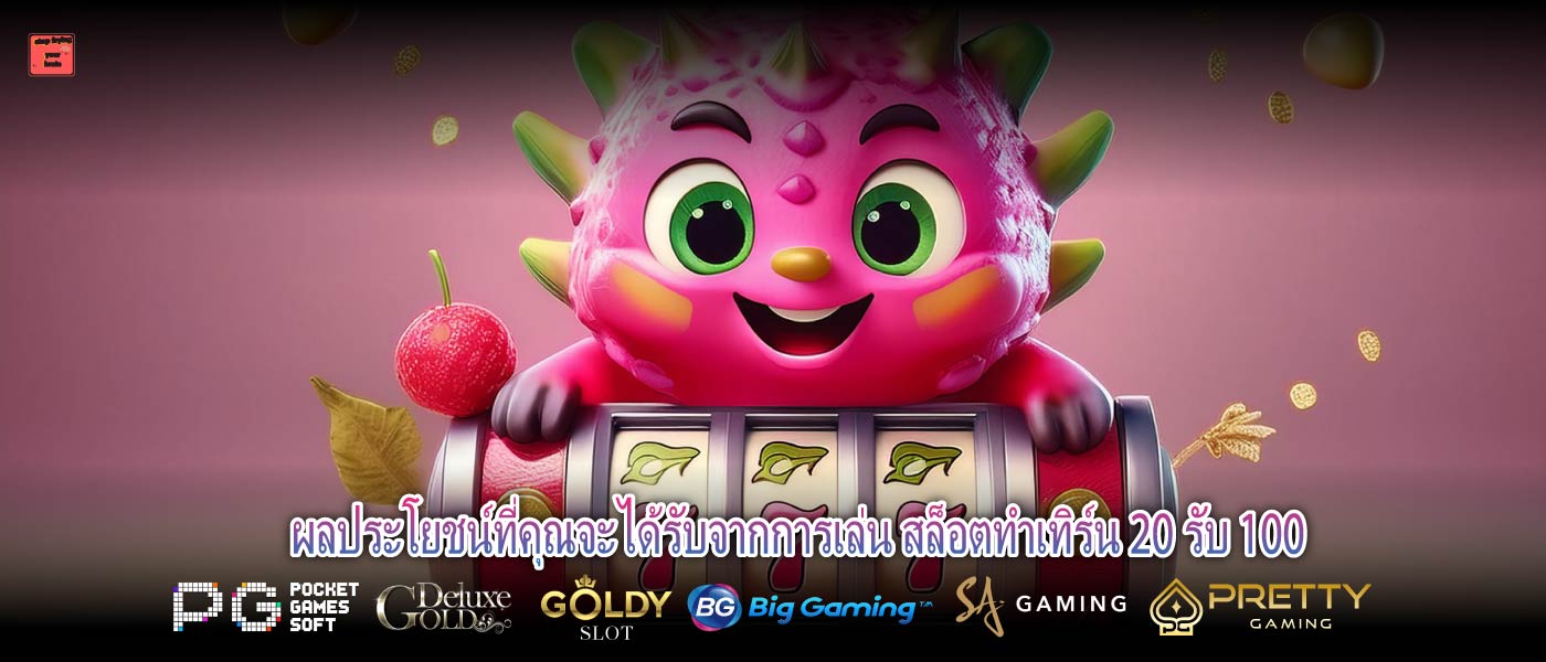 ผลประโยชน์ที่คุณจะได้รับจากการเล่น สล็อตทําเทิร์น 20 รับ 100
